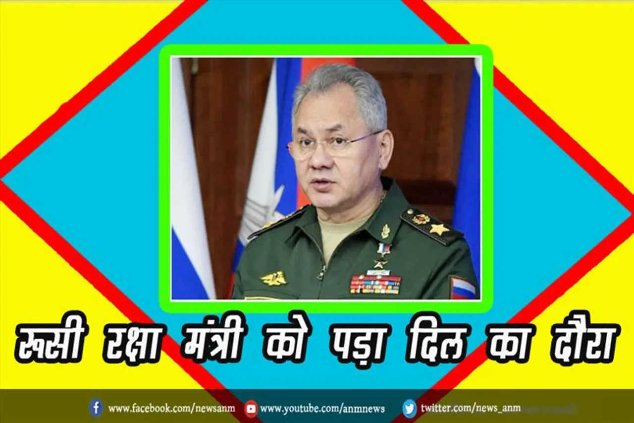 रूसी रक्षा मंत्री को पड़ा दिल का दौरा