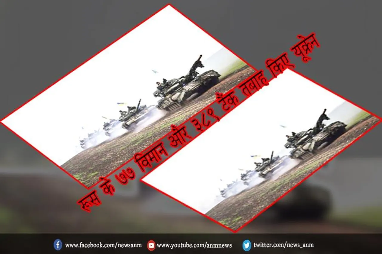 रूस के 77 विमान और 389 टैंक तबाह किए यूक्रेन