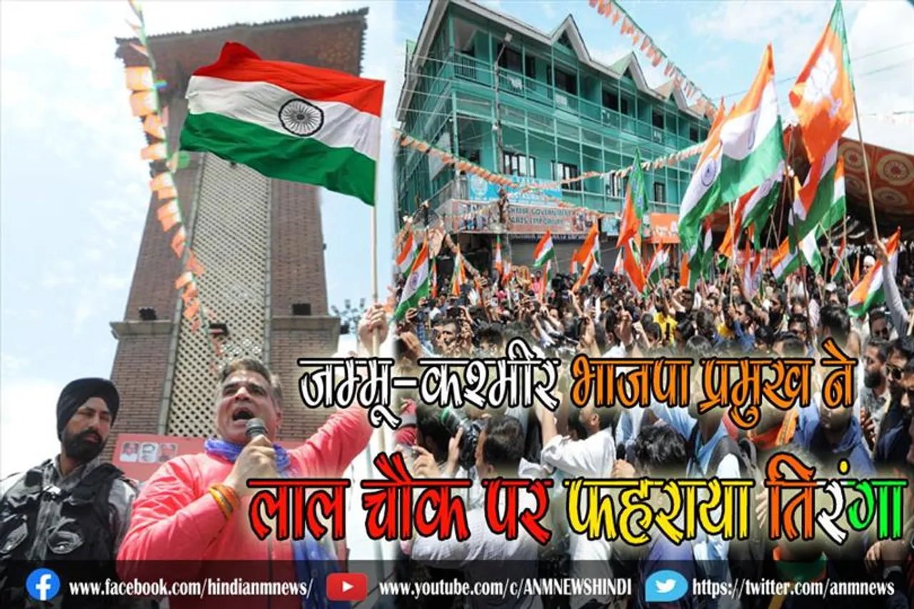 जम्मू-कश्मीर भाजपा प्रमुख ने लाल चौक पर फहराया तिरंगा