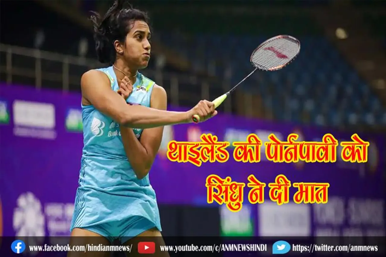 थाइलैंड की पोर्नपावी को सिंधु ने दी मात