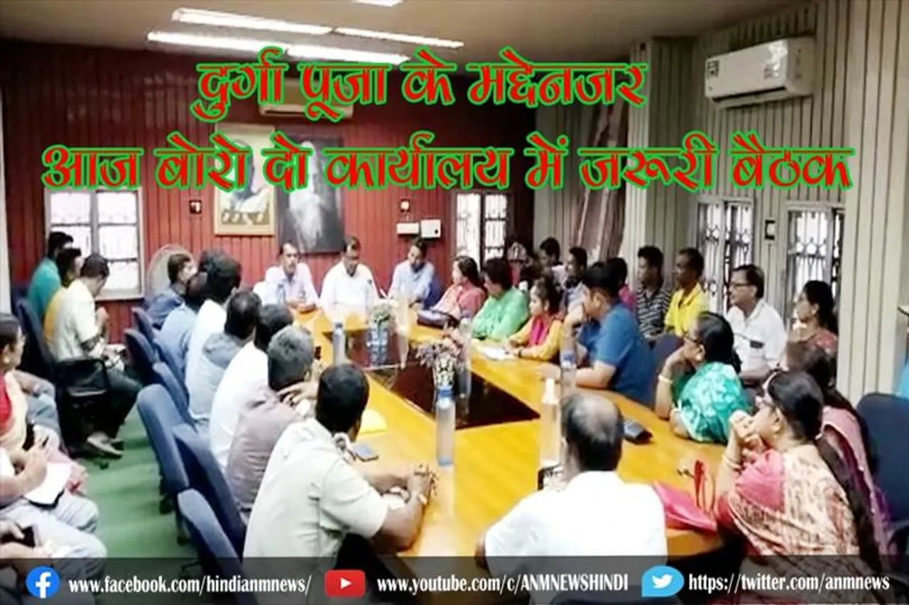 दुर्गा पूजा के मद्देनजर आज बोरो दो कार्यालय में जरूरी बैठक