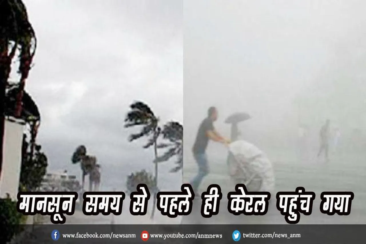 मानसून समय से पहले ही केरल पहुंच गया