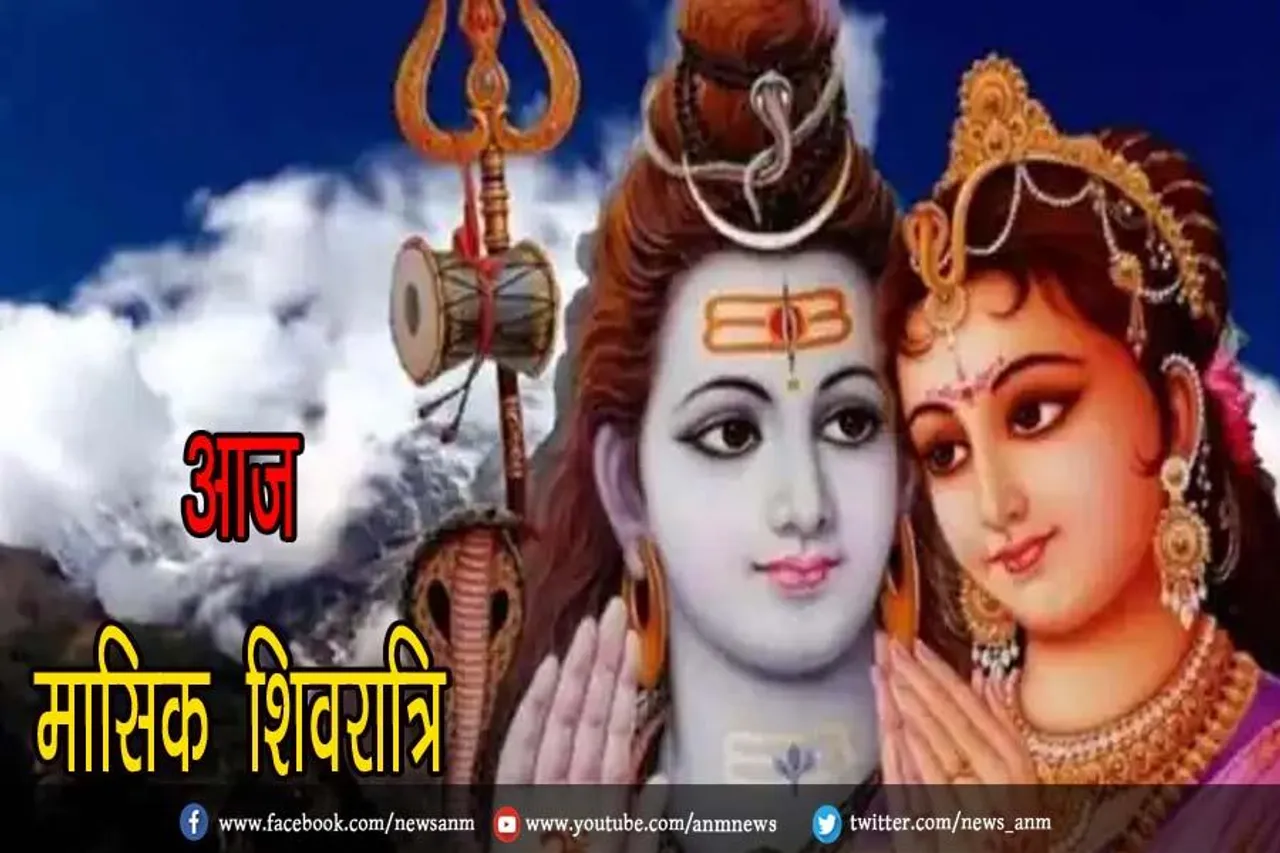 आज मासिक शिवरात्रि, जाने शुभ मुहूर्त और पूजा-विधि