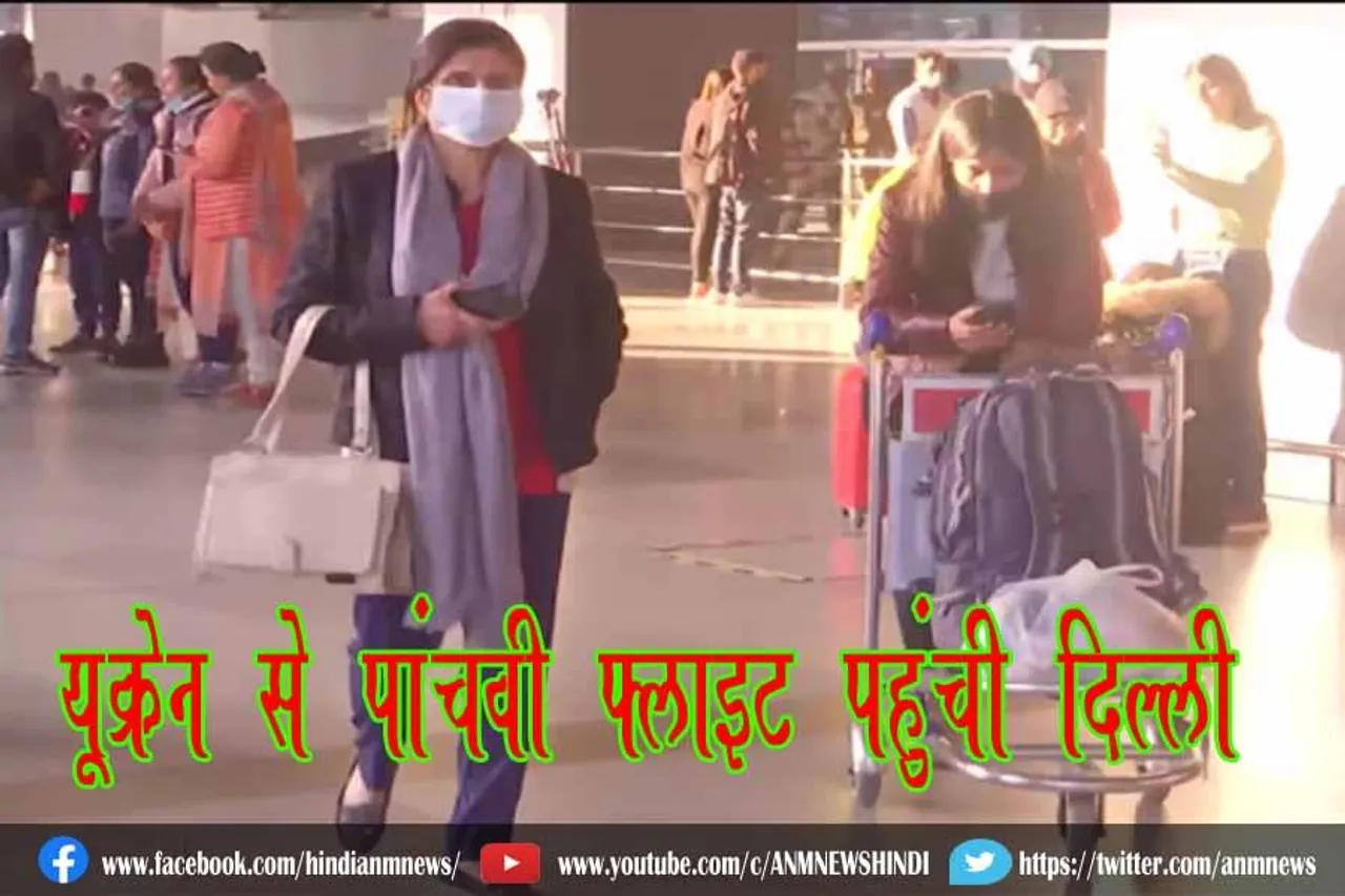 यूक्रेन से पांचवी फ्लाइट पहुंची दिल्ली