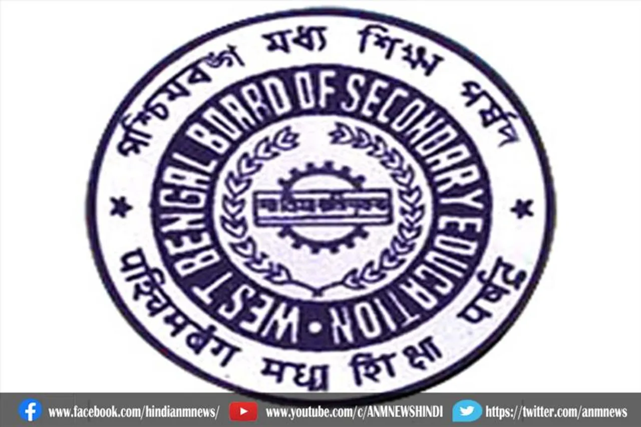 आज पश्चिम बंगाल माध्यमिक शिक्षा बोर्ड की रिजल्ट देखिए इस वेबसाइट पर