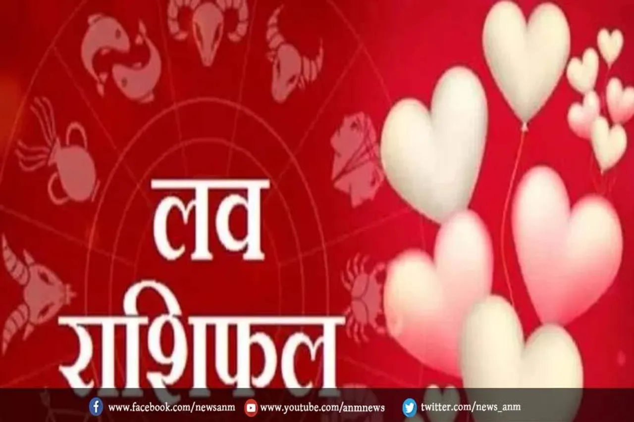 जानिए आज आपका प्रेम जीवन और वैवाहिक जीवन कैसा रहेगा