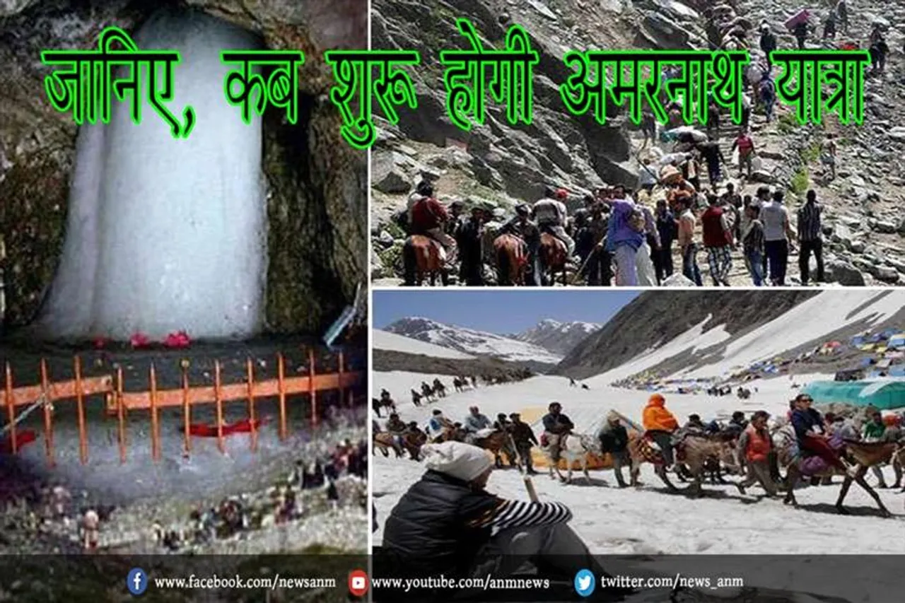 जानिए, कब शुरू होगी अमरनाथ यात्रा