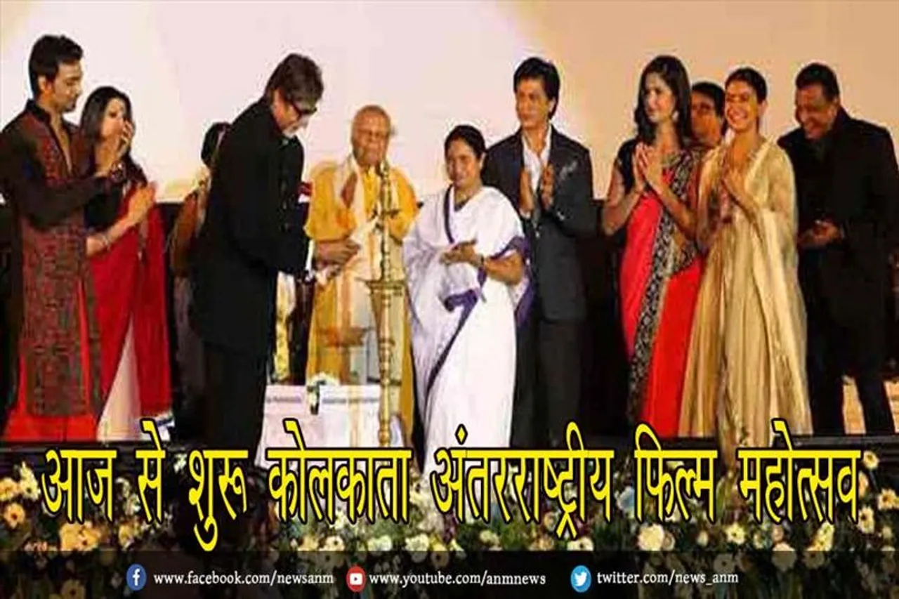 आज से शुरू कोलकाता अंतरराष्ट्रीय फिल्म महोत्सव