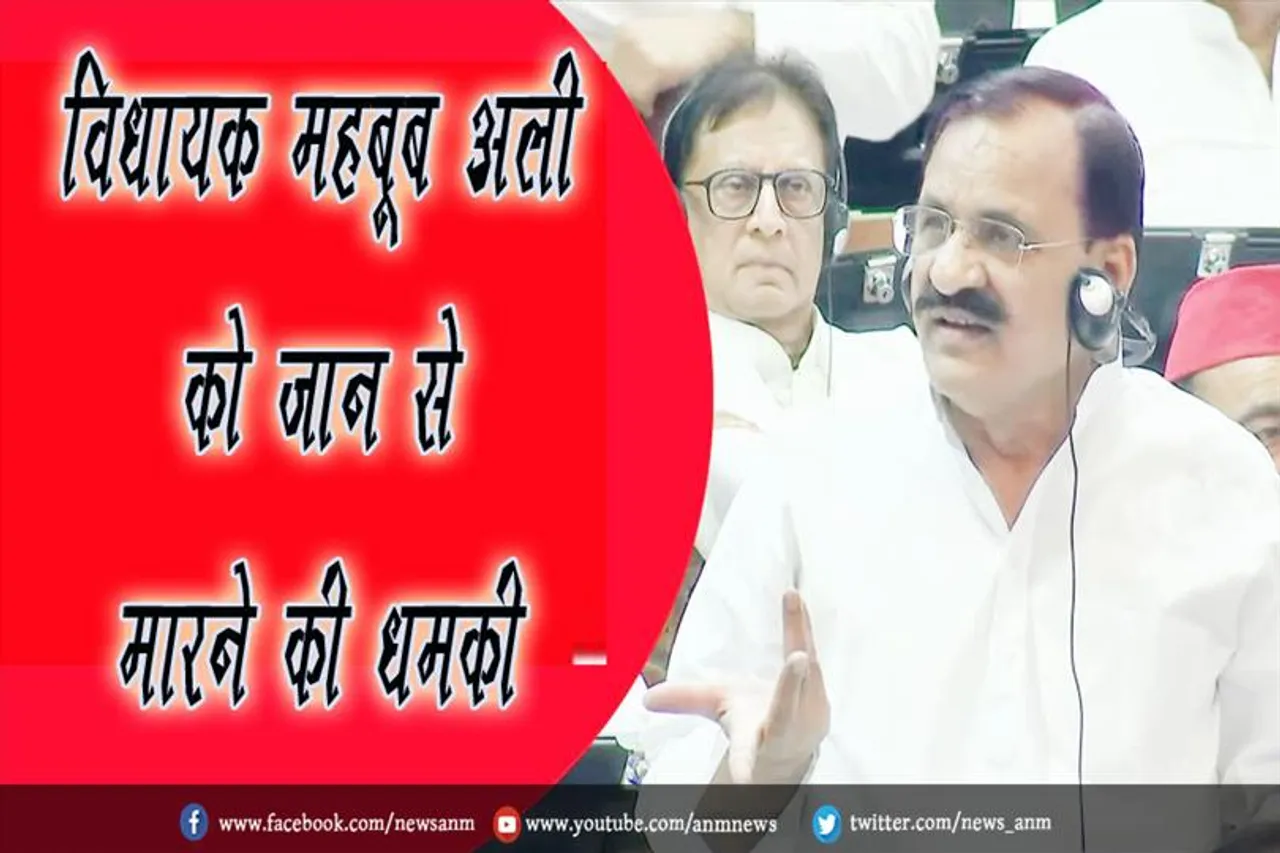 विधायक महबूब अली को जान से मारने की धमकी