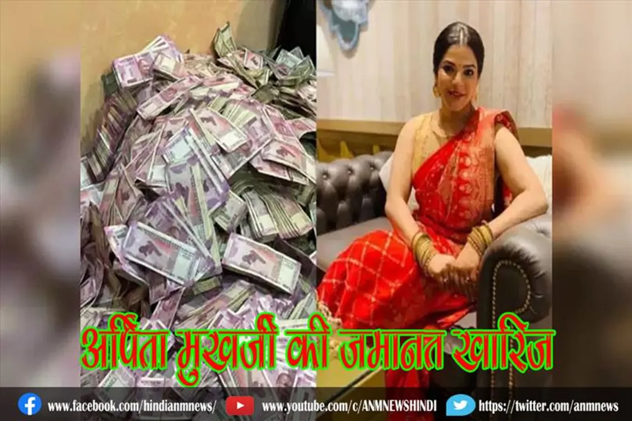 अर्पिता मुखर्जी की जमानत खारिज