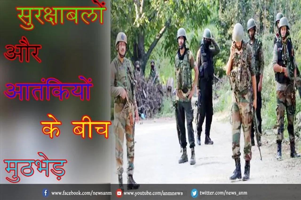 सुरक्षाबलों और आतंकियों के बीच मुठभेड़