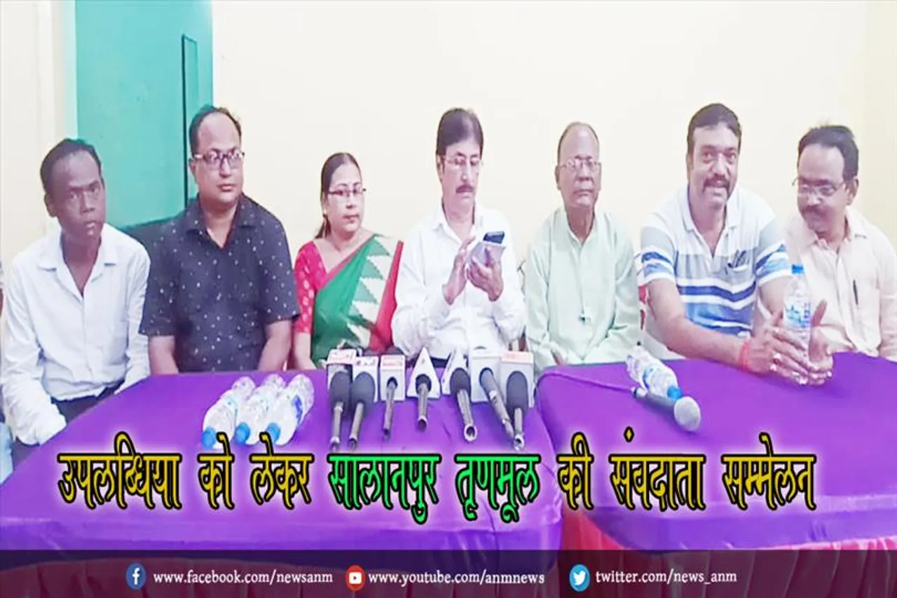 उपलब्धिया को लेकर सालानपुर ब्लॉक तृणमूल की संवदाता सम्मेलन