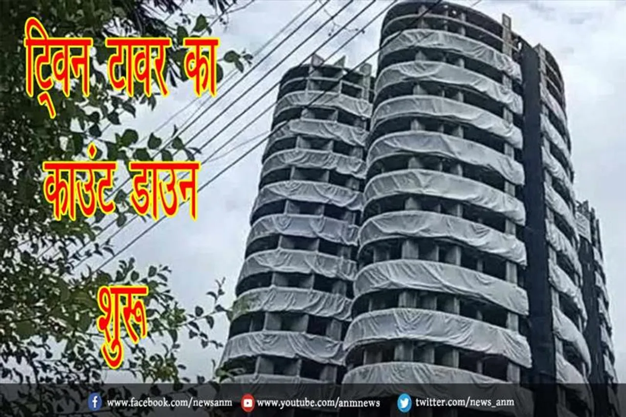ट्विन टावर का काउंट डाउन शुरू