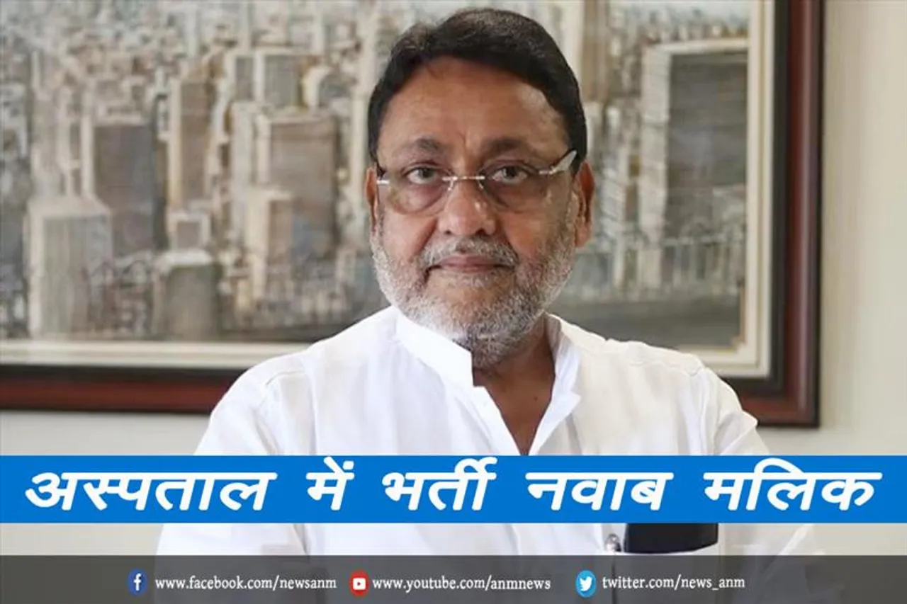 अस्पताल में भर्ती नवाब मलिक