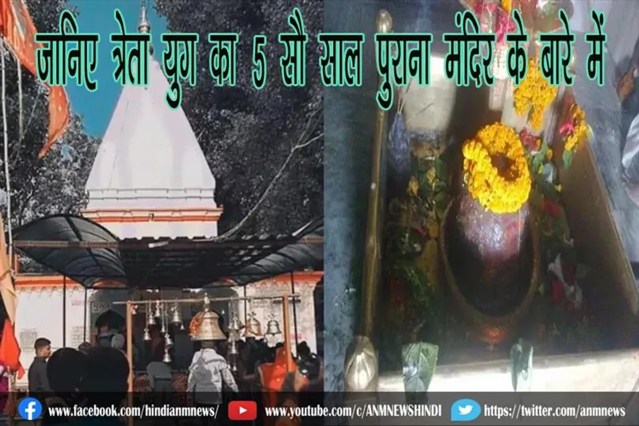 जानिए त्रेता युग का 5 सौ साल पुराना मंदिर के बारे में