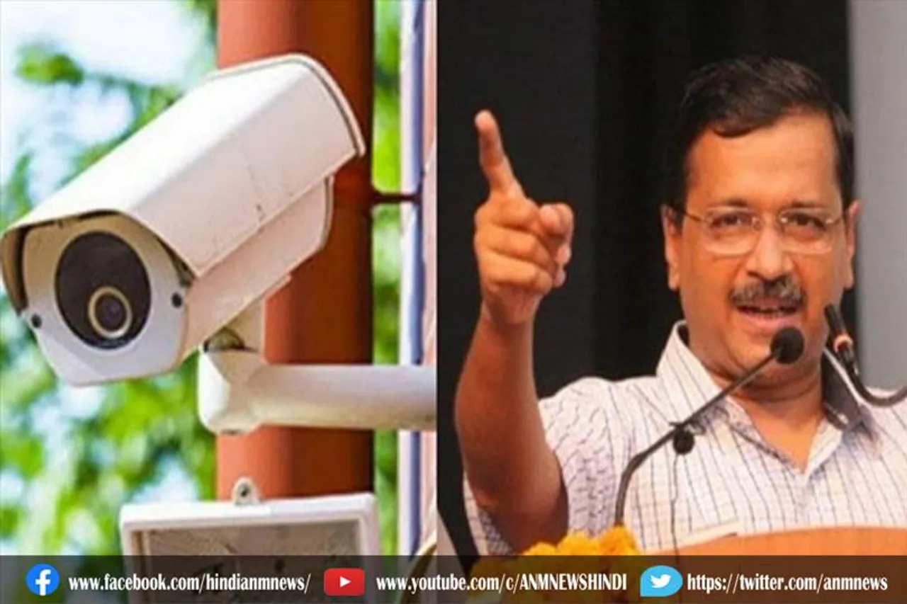 केजरीवाल बोले, दुनिया में सीसीटीवी कैमरे लगने के मामले में दिल्ली नंबर वन