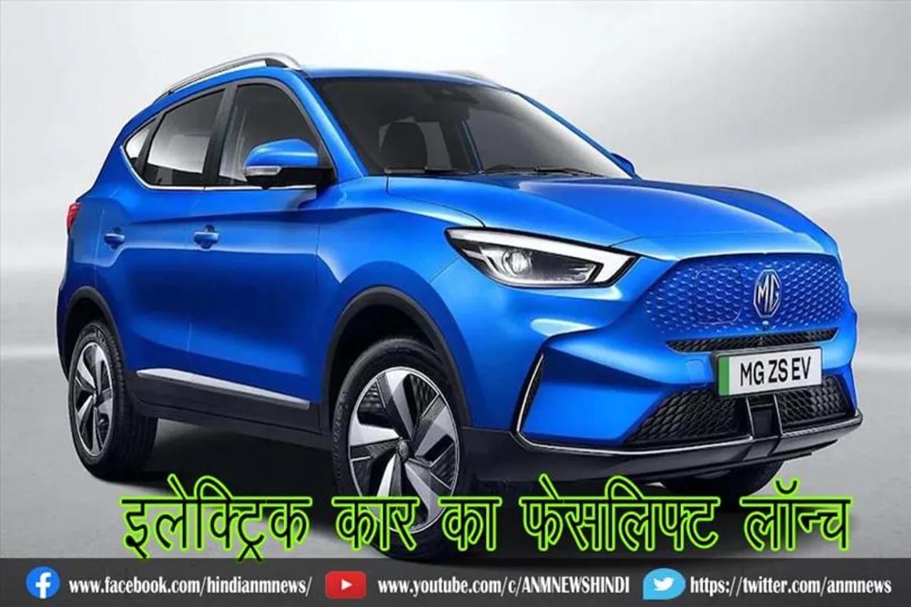 इलेक्ट्रिक कार का फेसलिफ्ट लॉन्च