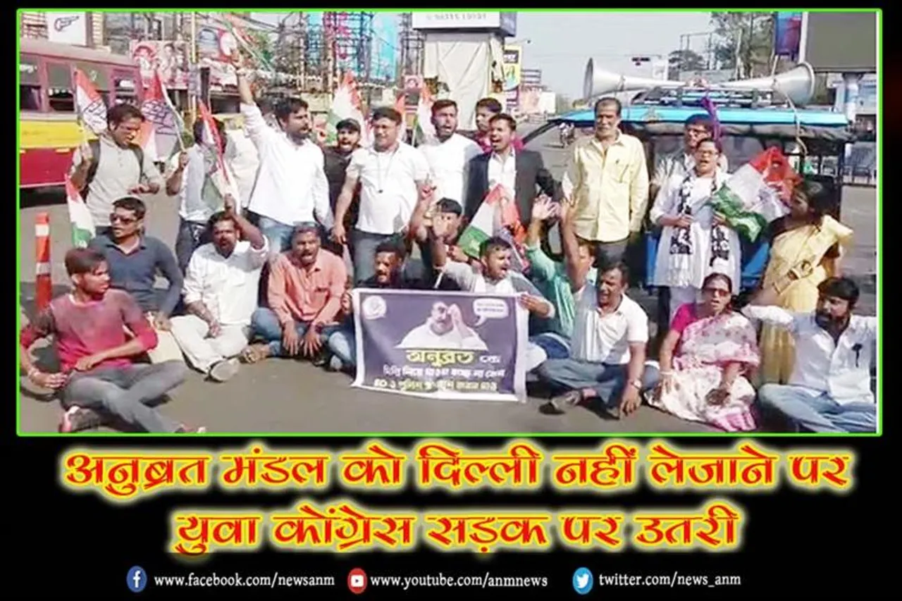 अनुब्रत मंडल को दिल्ली नहीं लेजाने पर युवा कोंग्रेस सड़क पर उतरी