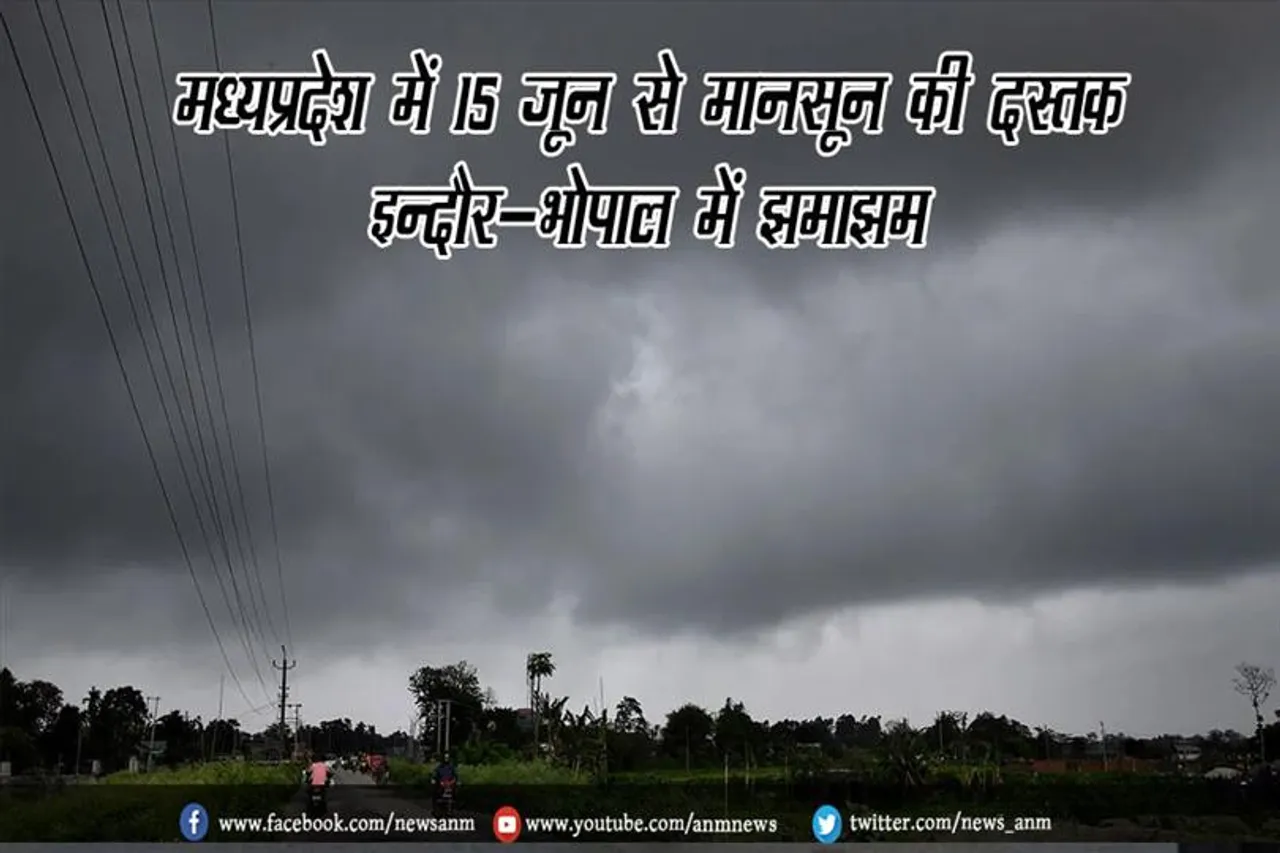 मध्यप्रदेश में 15 जून से मानसून की दस्तक, इन्दौर-भोपाल में झमाझम