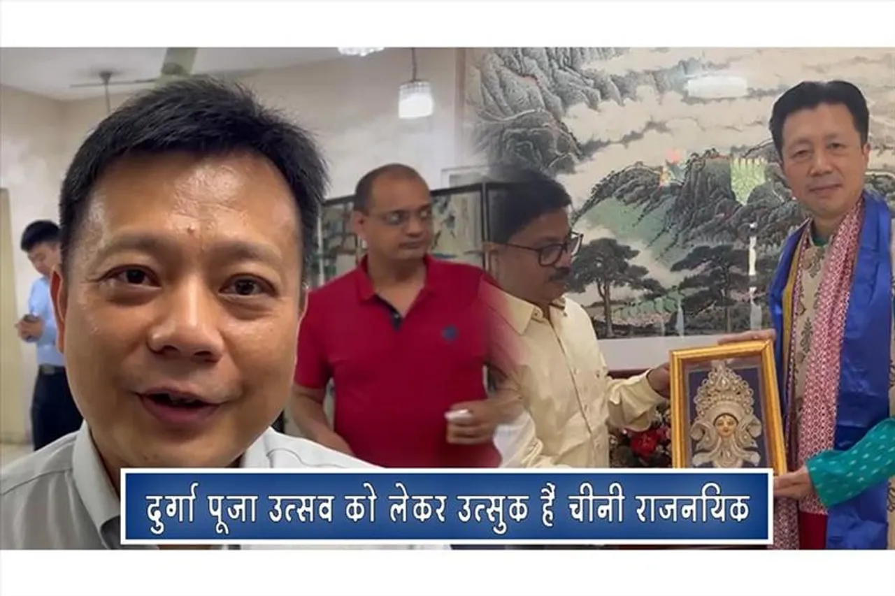 दुर्गा पूजा उत्सव को लेकर उत्सुक हैं चीनी राजनयिक