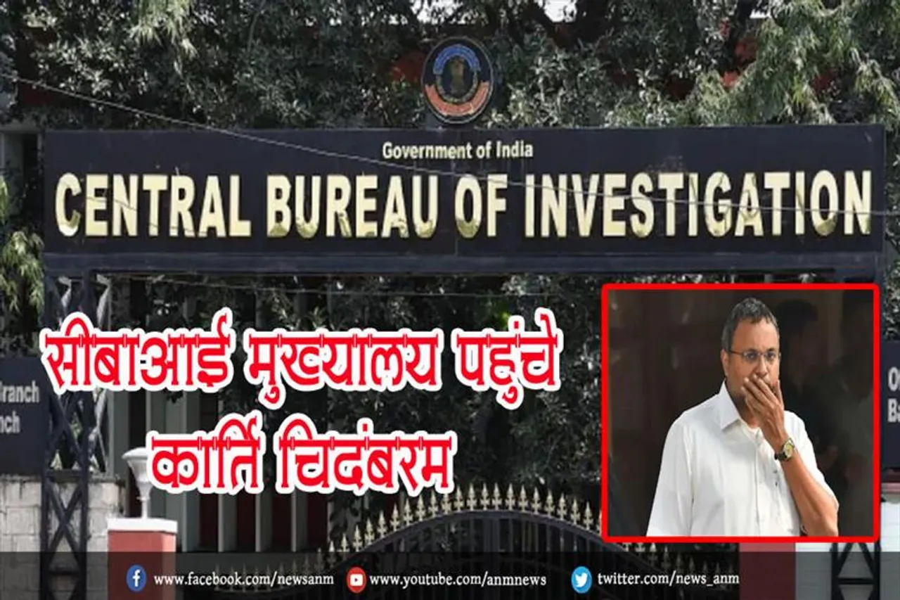 सीबाआई मुख्यालय पहुंचे कार्ति चिदंबरम