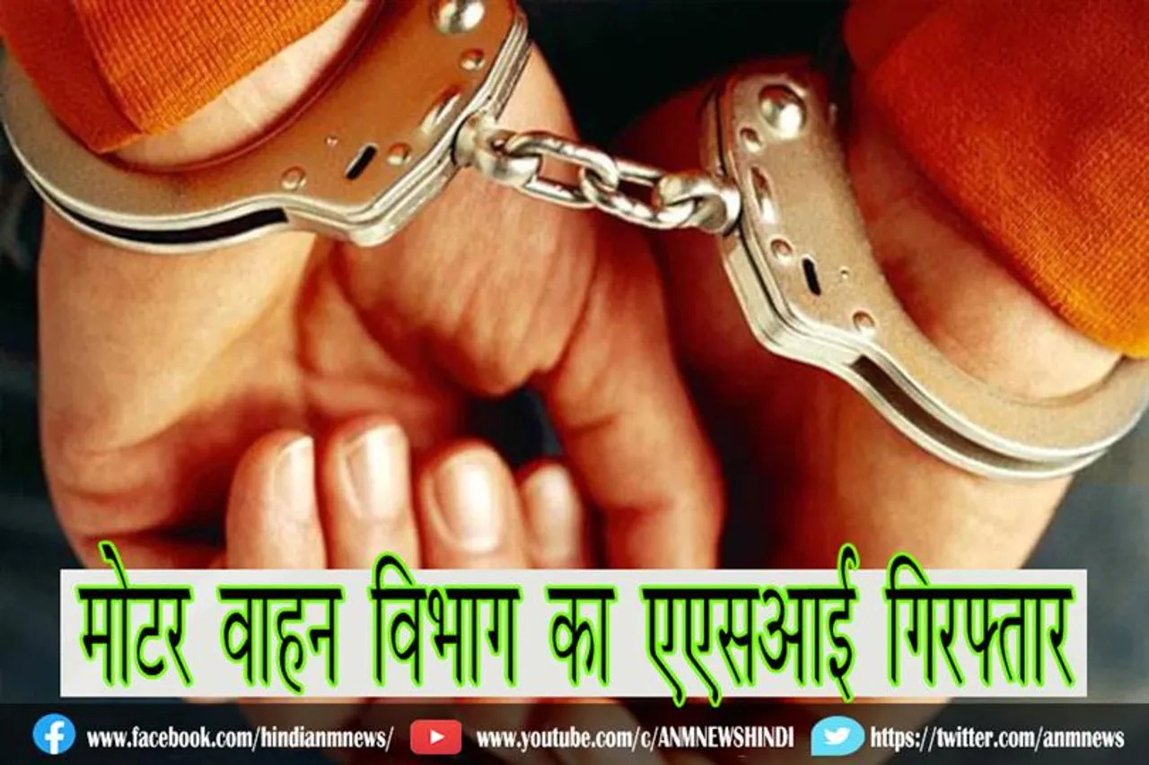मोटर वाहन विभाग का एएसआई गिरफ्तार