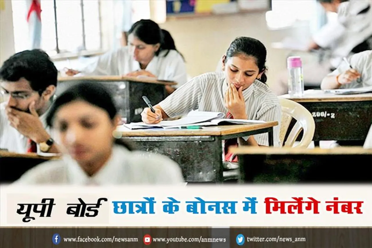 यूपी बोर्ड छात्रों के लिए बोनस में मिलेंगे नंबर