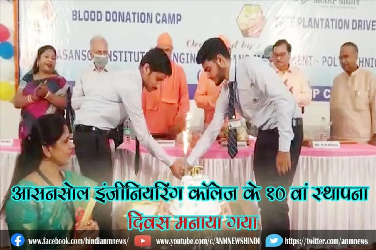 आसनसोल इंजीनियरिंग कॉलेज के 10 वां स्थापना दिवस मनाया गया