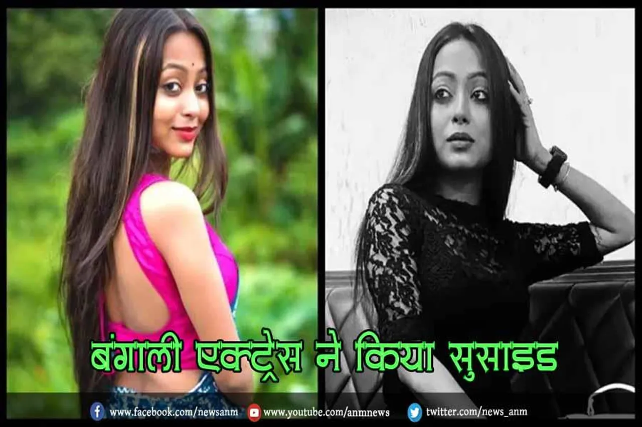 बंगाली एक्ट्रेस ने किया सुसाइड