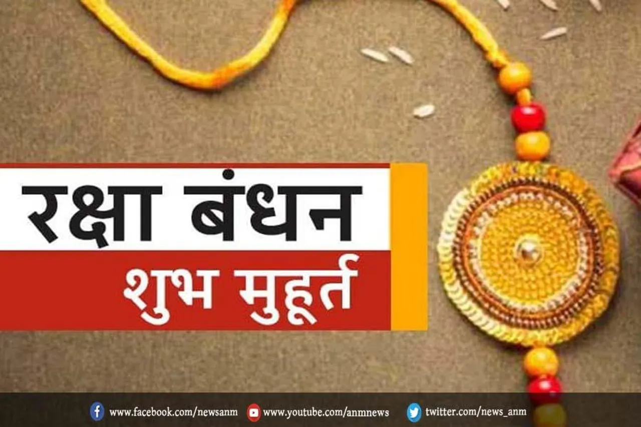 जानिए रक्षाबंधन पर कितने घंटे का है शुभ मुहूर्त?