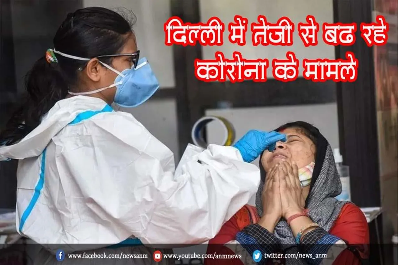 दिल्ली में तेजी से बढ़ रहे कोरोना के मामले