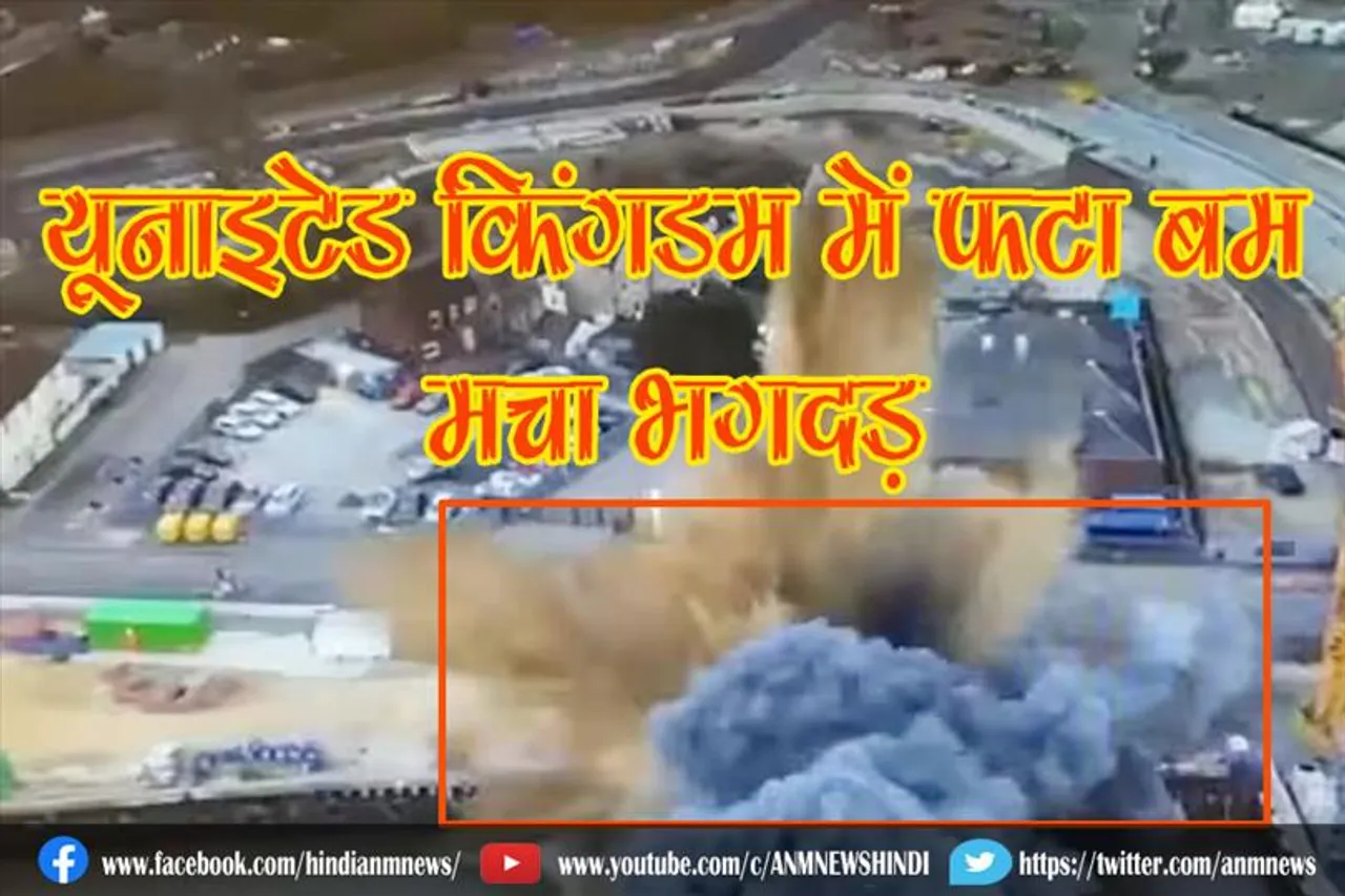 यूनाइटेड किंगडम में फटा बम, मचा भगदड़