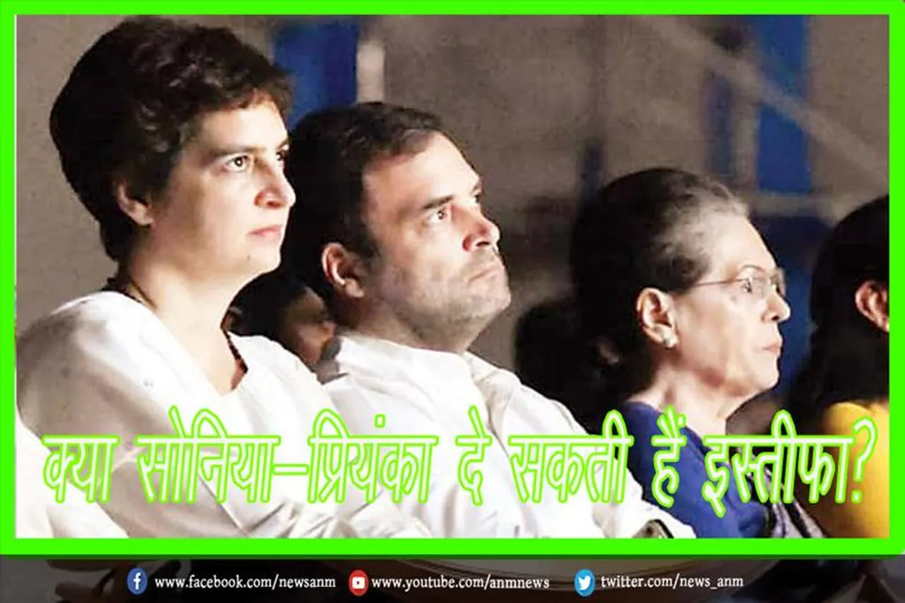 क्या सोनिया-प्रियंका दे सकती हैं इस्तीफा?