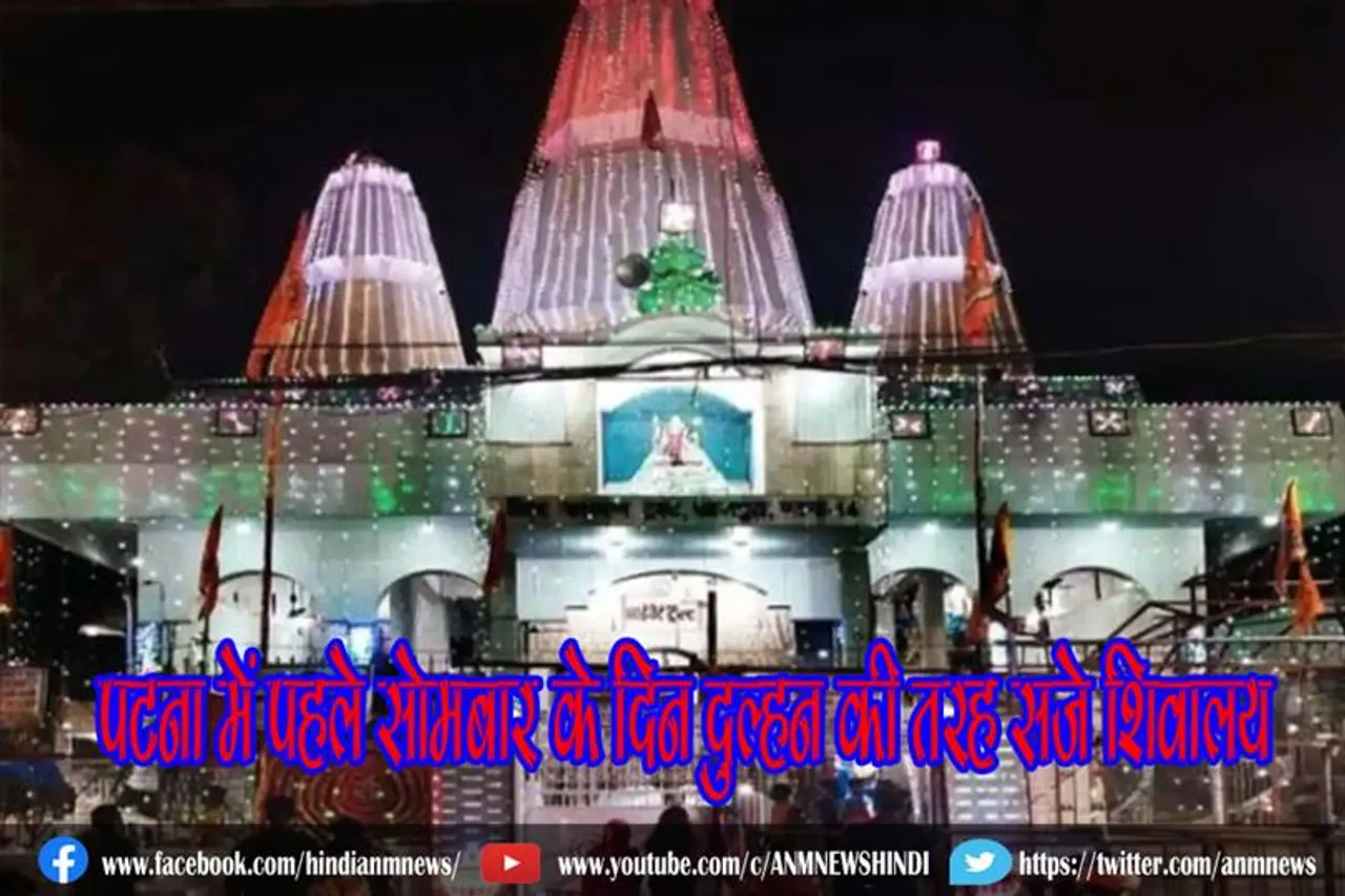 पटना में पहले सोमबार के दिन दुल्हन की तरह सजे शिवालय