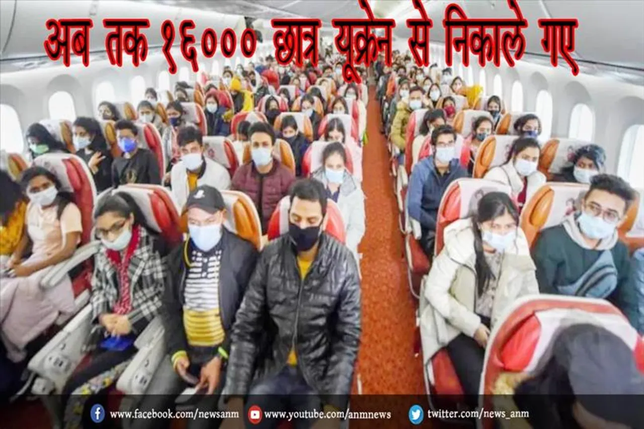 अब तक 16000 छात्र यूक्रेन से निकाले गए