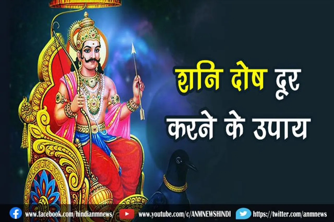 शनि दोष दूर करने के उपाय
