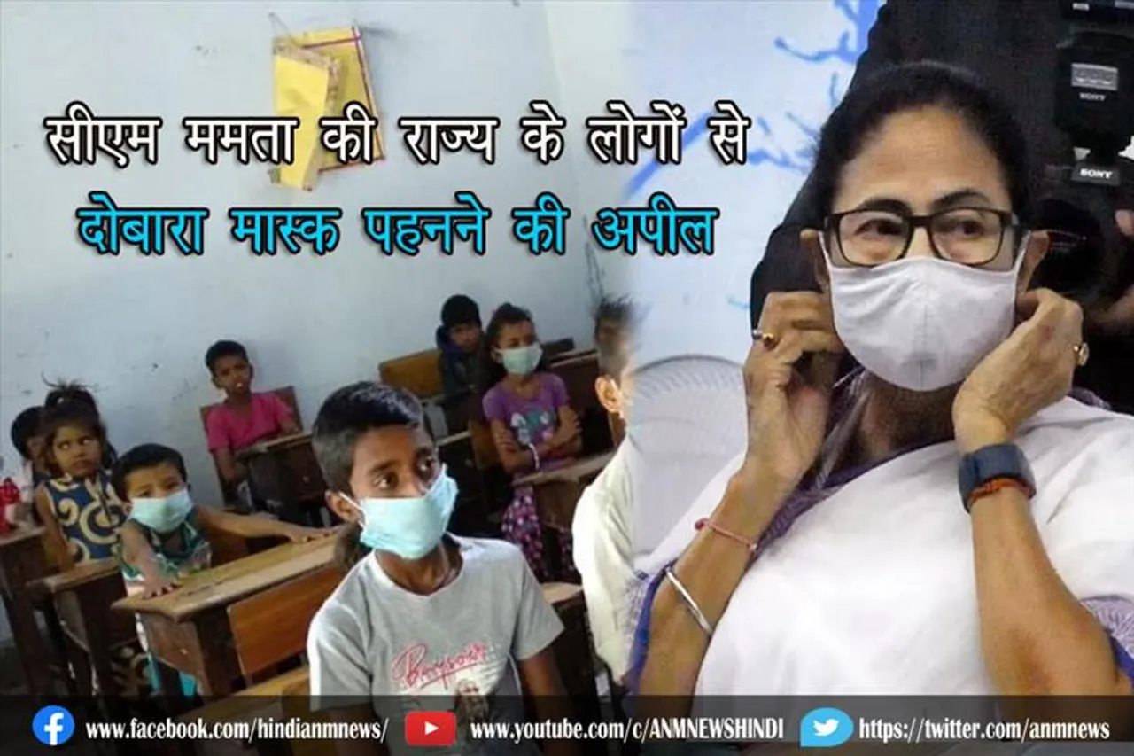 सीएम ममता की राज्य के लोगों से दोबारा मास्क पहनने की अपील