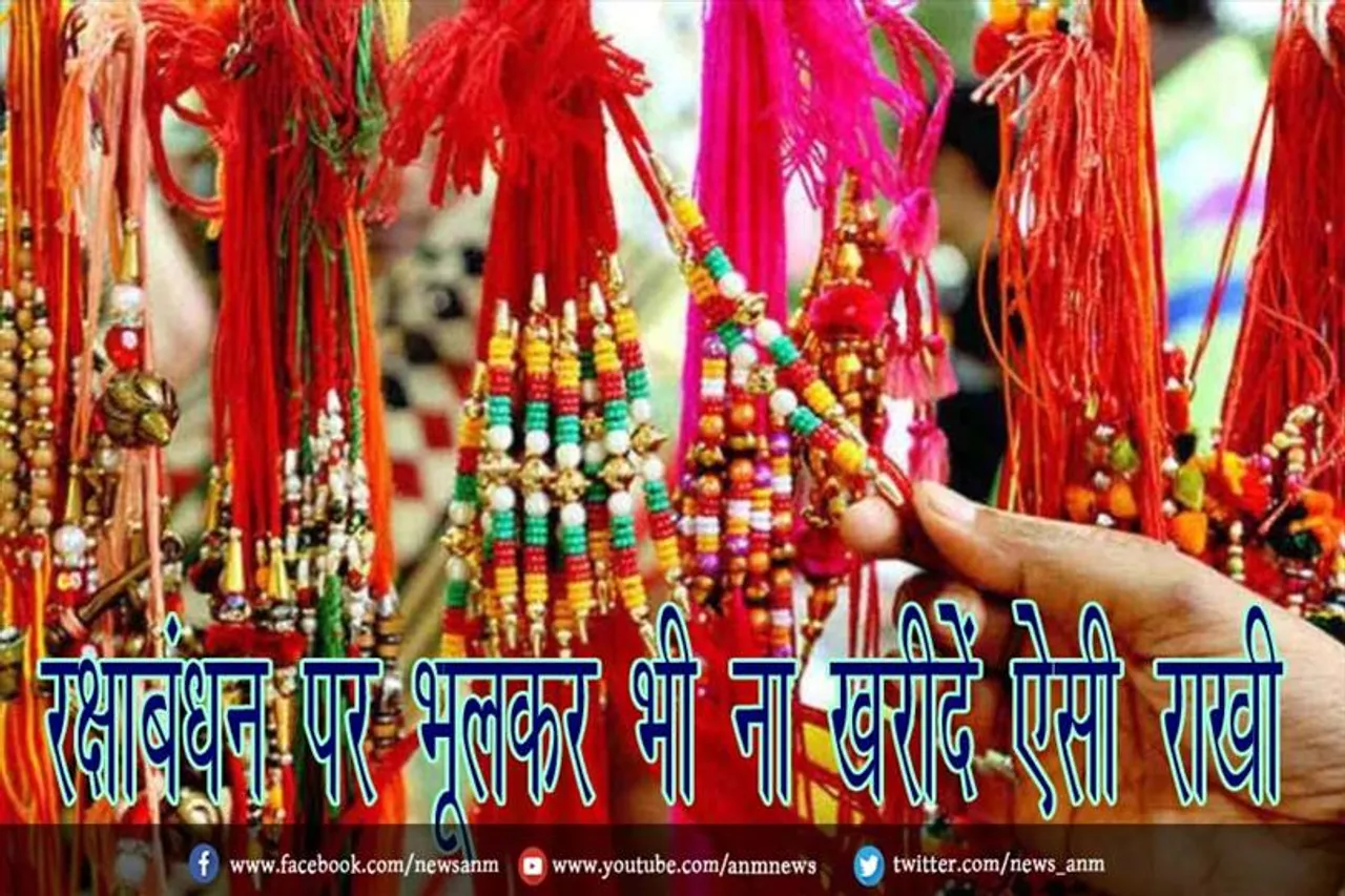 रक्षाबंधन पर भूलकर भी ना खरीदें ऐसी राखी