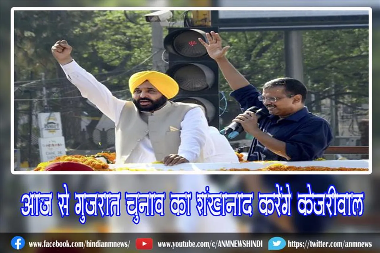 आज से गुजरात चुनाव का शंखनाद करेंगे केजरीवाल