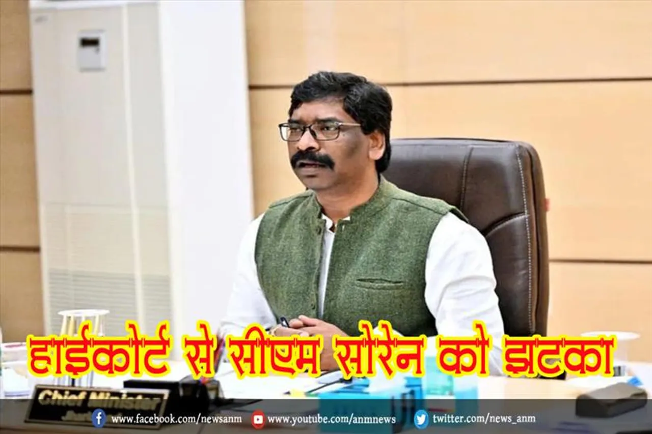हाईकोर्ट से सीएम सोरेन को झटका