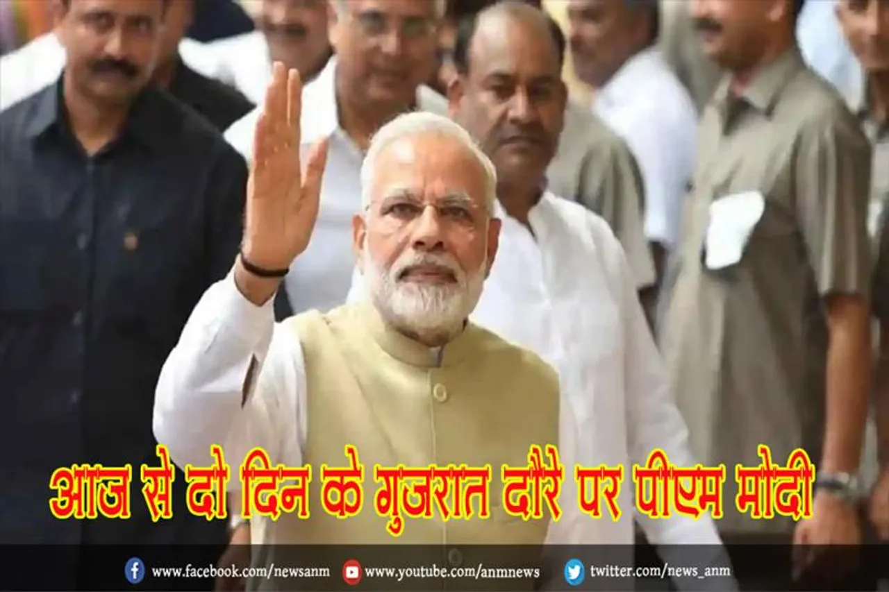 आज से दो दिन के गुजरात दौरे पर पीएम मोदी