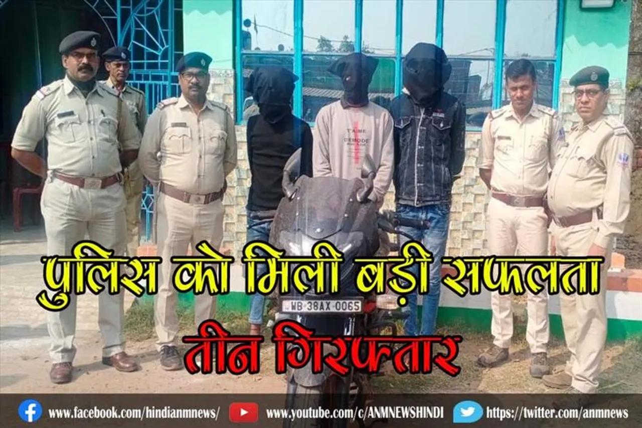 पुलिस को मिली बड़ी सफलता, तीन गिरफ्तार