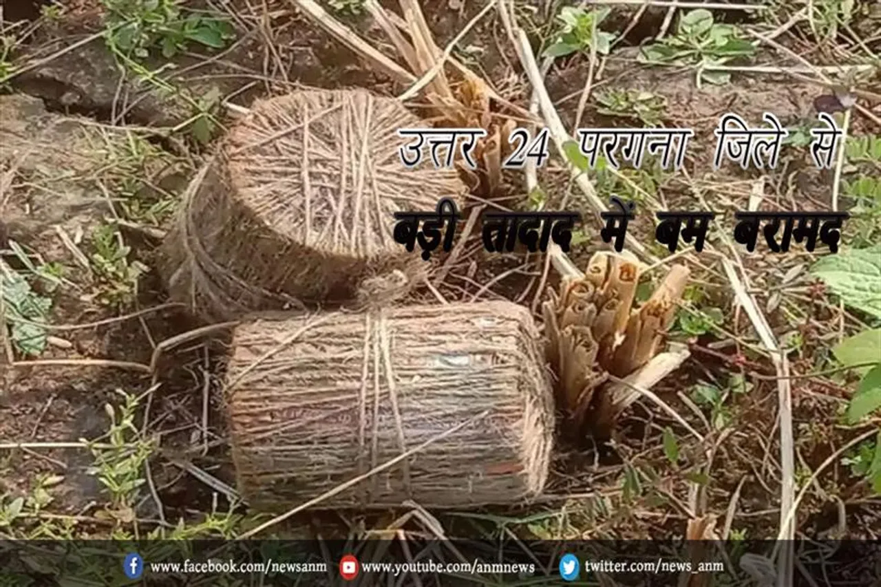 उत्तर 24 परगना जिले से बड़ी तादाद में बम बरामद