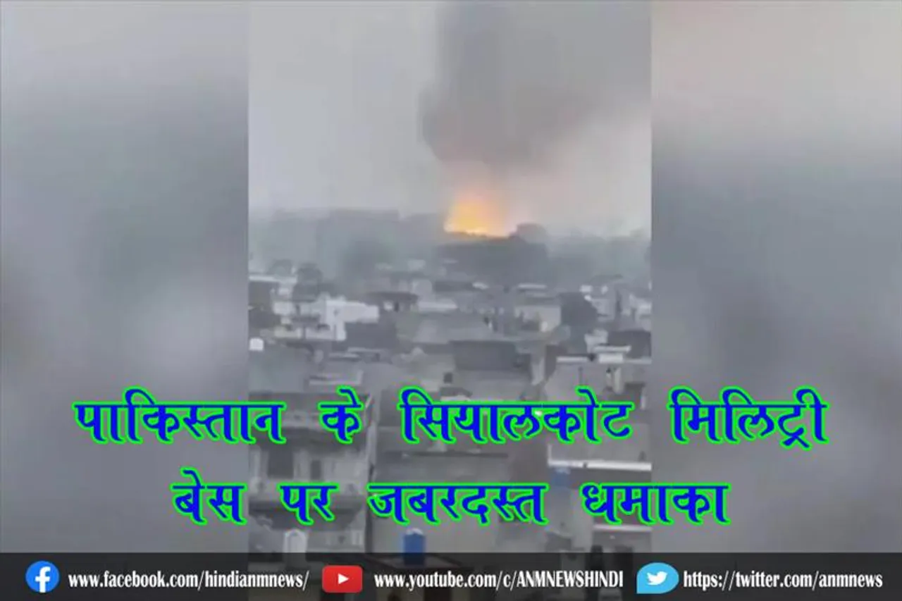 पाकिस्तान के सियालकोट मिलिट्री बेस पर जबरदस्त धमाका, देखे वीडियो