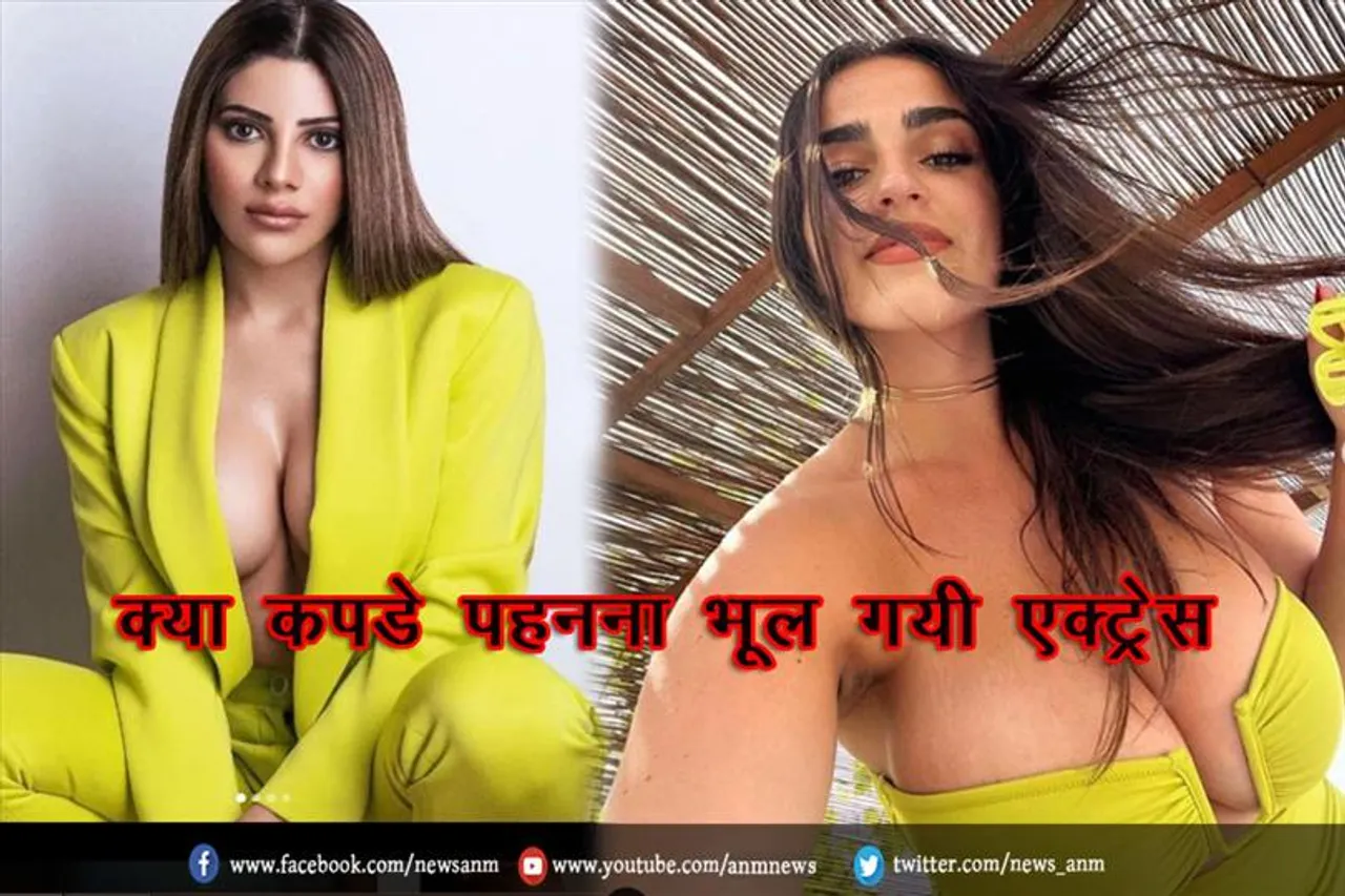 क्या कपडे पहनना भूल गयी एक्ट्रेस