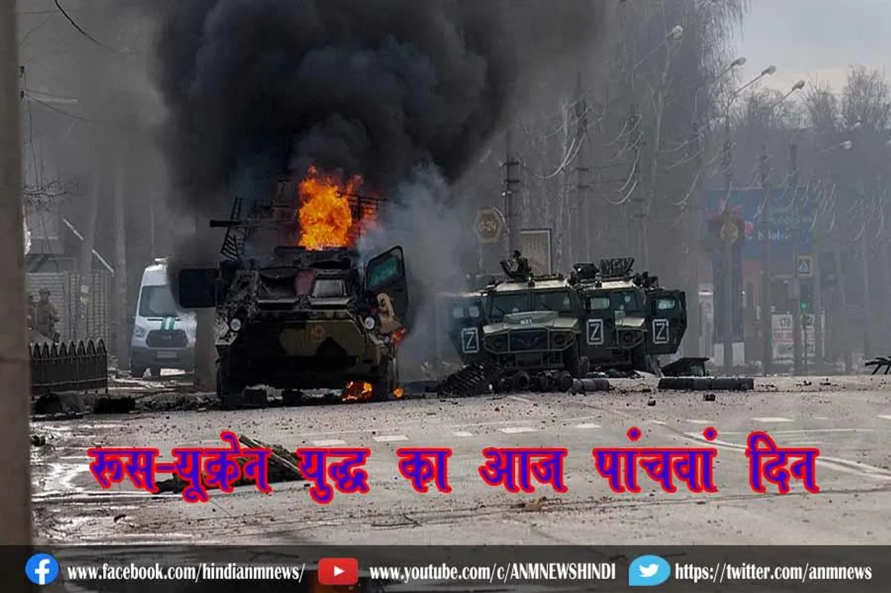 रूस-यूक्रेन युद्ध का आज पांचवां दिन