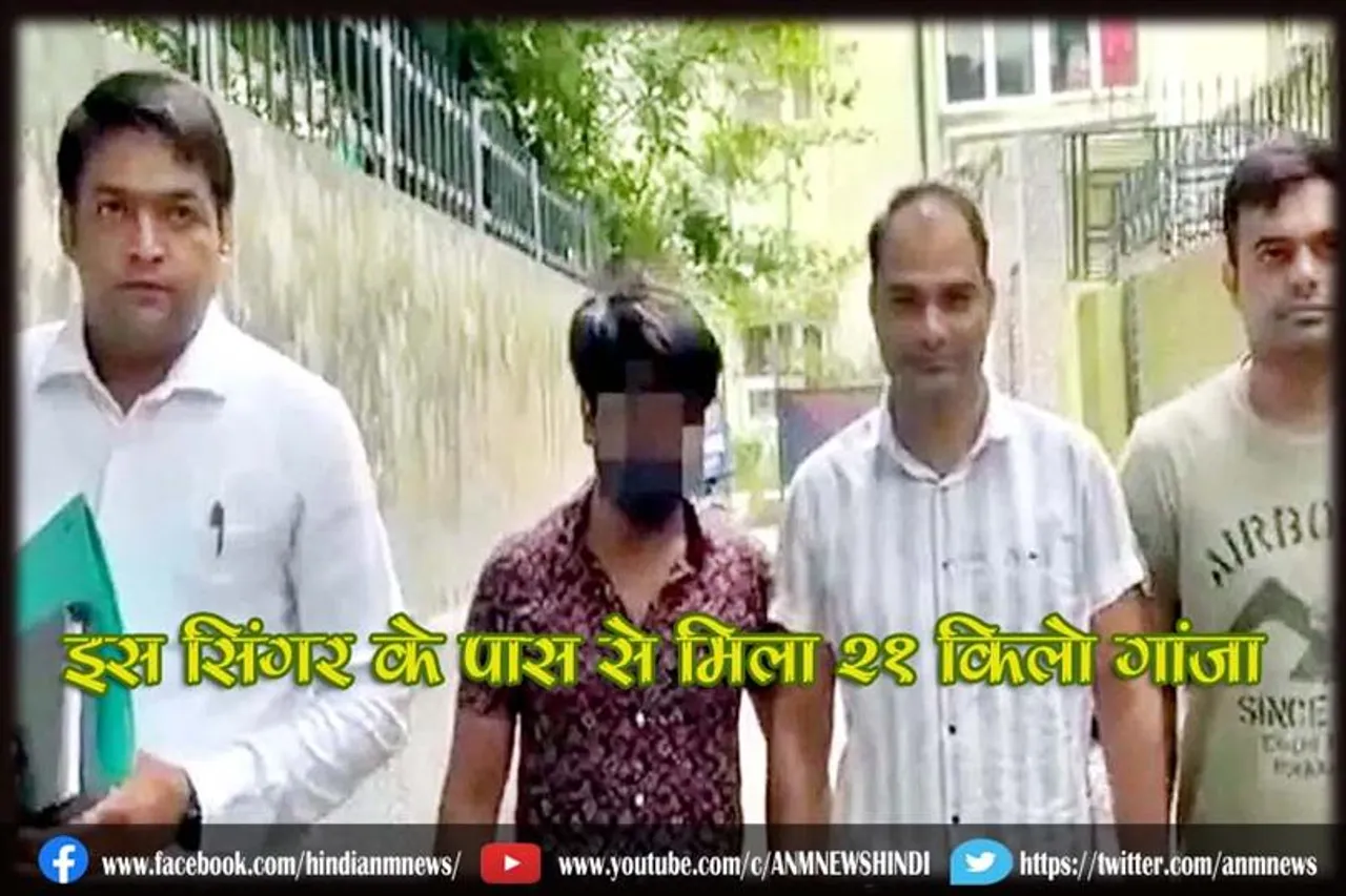 इस सिंगर के पास से मिला 21 किलो गांजा