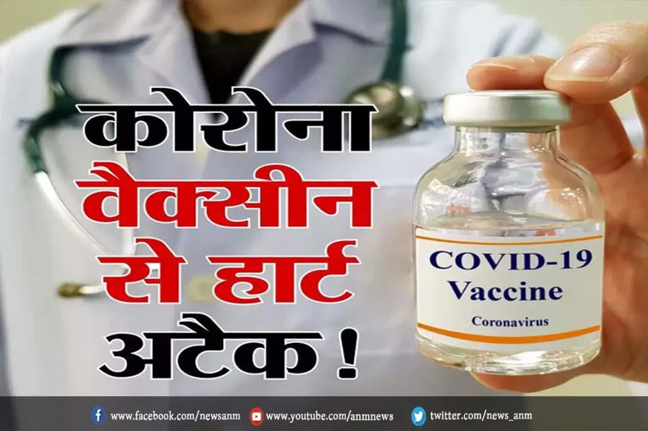 कोरोना वैक्सीन से हार्ट अटैक का कितना खतरा?