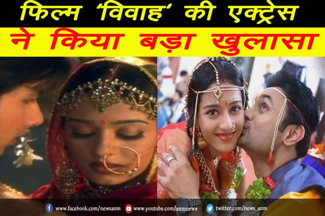 VIDEO: फिल्म 'विवाह' की एक्ट्रेस ने किया बड़ा खुलासा