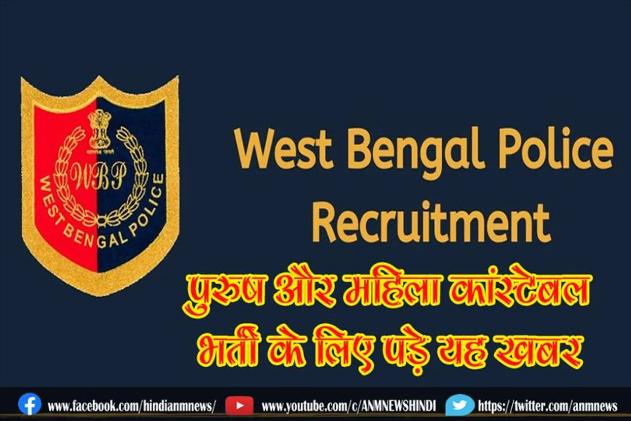 वेस्ट बेंगाल पुलिस पुरुष और महिला कांस्टेबल भर्ती के लिए पड़े यह खबर